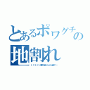 とあるポワグチョの地割れ（トリトドン愛好会による運ゲー）