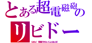 とある超電磁砲のリビドー（らめぇ！我慢できないにょほぉお！）