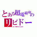 とある超電磁砲のリビドー（らめぇ！我慢できないにょほぉお！）