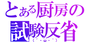 とある厨房の試験反省（（´・ω・｀））