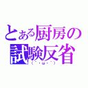 とある厨房の試験反省（（´・ω・｀））