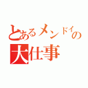 とあるメンドイの大仕事（）