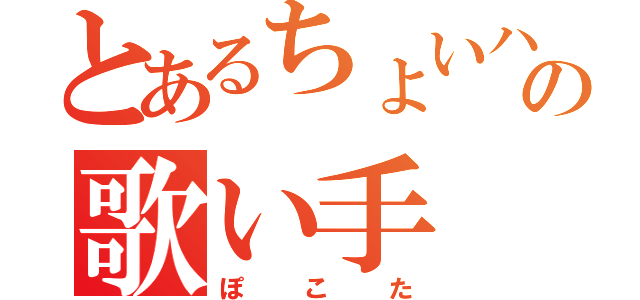 とあるちょいハゲの歌い手（ぽこた）