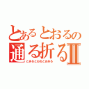 とあるとおるの通る折るⅡ（とあるとおるとおある）