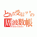 とある受信ヲタの周波数帳（理科年表や天文年鑑も揃えろ）