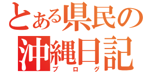 とある県民の沖縄日記（ブログ）