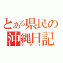 とある県民の沖縄日記（ブログ）