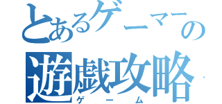 とあるゲーマーの遊戯攻略（ゲーム）