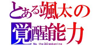 とある颯太の覚醒能力（Ｎｏ．ｔｈｅ【Ａ】ｗａｋｅｎｉｎｇ）