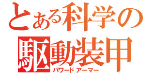 とある科学の駆動装甲（パワードアーマー）