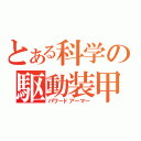 とある科学の駆動装甲（パワードアーマー）