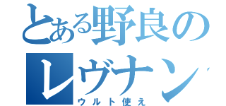 とある野良のレヴナント（ウルト使え）