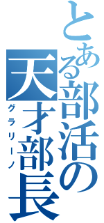 とある部活の天才部長（グラリーノ）