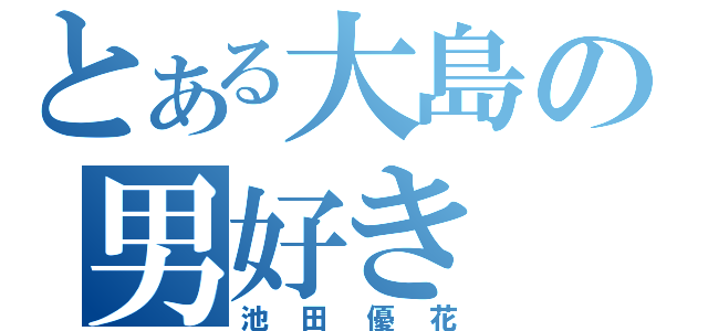 とある大島の男好き（池田優花）