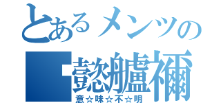 とあるメンツの龘懿艫禰（意☆味☆不☆明）