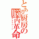 とある厨房の脳内革命（アタマパーン）