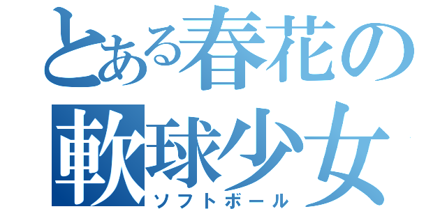 とある春花の軟球少女（ソフトボール）