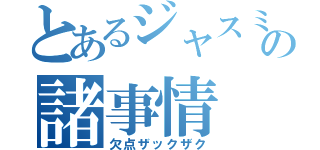 とあるジャスミンの諸事情（欠点ザックザク）