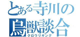 とある寺川の烏獣談合（クロウリギング）