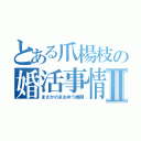 とある爪楊枝の婚活事情Ⅱ（まさかのまおゆう展開）