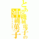 とある機械電子の沖縄菓子（サーターアンダギー）