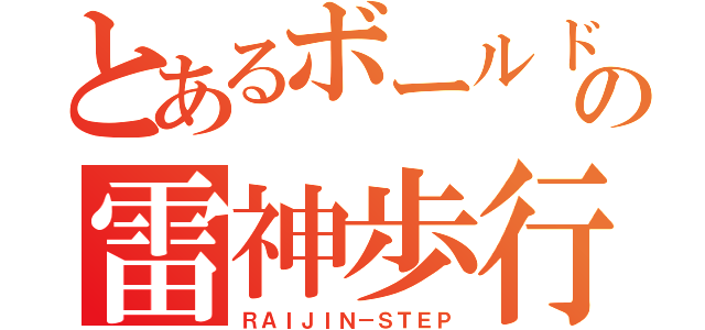 とあるボールド神の雷神歩行（ＲＡＩＪＩＮ－ＳＴＥＰ）