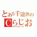 とある千途世のＣらじお（オヤフラレータ）