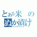 とある米のぬか漬け（インデックス）