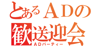 とあるＡＤの歓送迎会（ＡＤパーティー）