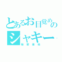 とあるお目覚め界のシャキーン！（秘密基地）