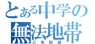 とある中学の無法地帯（三年四組）