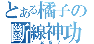 とある橘子の斷線神功（啊又斷了）