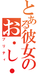 とある彼女のお・し・り（プリティ）