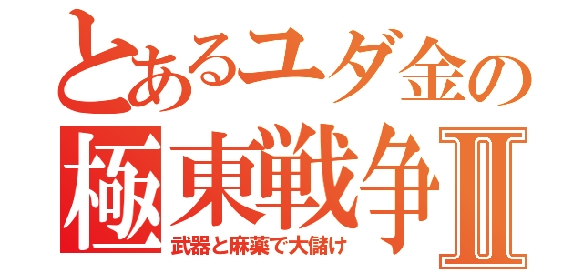 とあるユダ金の極東戦争Ⅱ（武器と麻薬で大儲け）