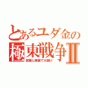 とあるユダ金の極東戦争Ⅱ（武器と麻薬で大儲け）