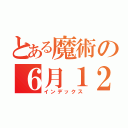 とある魔術の６月１２日（インデックス）