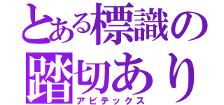 とある標識の踏切あり（アビテックス）