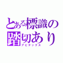 とある標識の踏切あり（アビテックス）