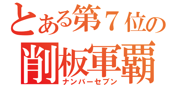 とある第７位の削板軍覇（ナンバーセブン）