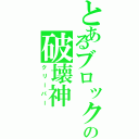 とあるブロックの破壊神（クリーパー）