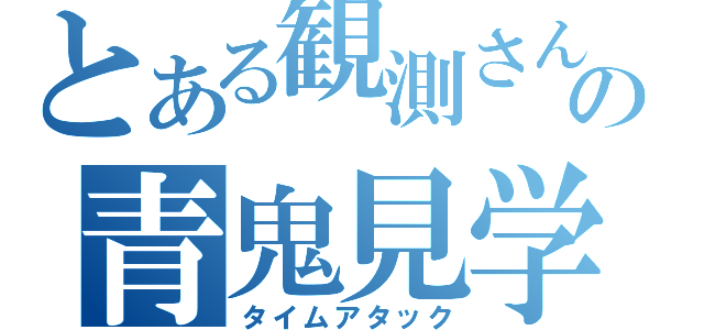 とある観測さんの青鬼見学（タイムアタック）