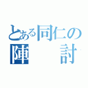 とある同仁の陣  討論會（）