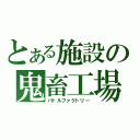 とある施設の鬼畜工場（バトルファクトリー）