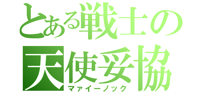 とある戦士の天使妥協（マァイーノック）