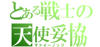 とある戦士の天使妥協（マァイーノック）