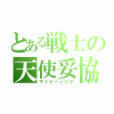 とある戦士の天使妥協（マァイーノック）