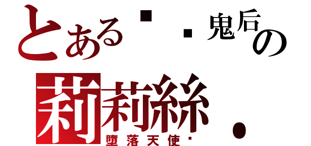 とある✝貓鬼后 ♥の莉莉絲．貓鬼（墮落天使☤）