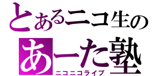 とあるニコ生のあーた塾（ニコニコライブ）