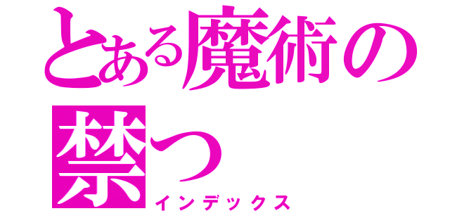 とある魔術の禁つ（インデックス）