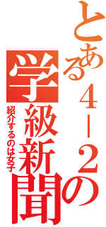 とある４－２の学級新聞（紹介するのは女子）